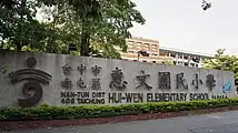 Hui-Wen Elementary School