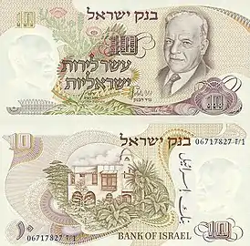 Israel 10 Lirot Obverse & Reverse, 1968