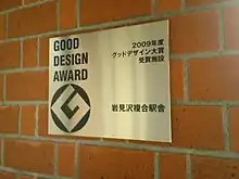 Iwamizawa-sta good-design-award memorial-plate