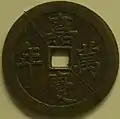 A Jiaqing Wannian (嘉慶萬年) vault protector coin of the Qing dynasty.