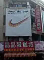 A Taiwanese bakery's parody of Nike's Swoosh logo and "Just Do It" slogan (2005)