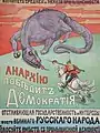 Kadet electoral poster, illustrating a mounted warrior confronting a monster. The monster represents anarchy, the mounted warrior democracy.