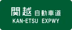 Kan-Etsu Expressway sign