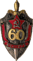 60 years Cheka–KGB, 1977