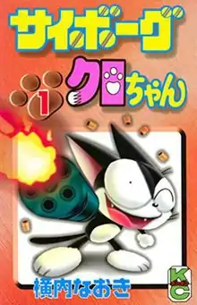 A black cat standing on two legs with a Gatling gun in his arm. The logo is in Japanese, and the author's name (also in Japanese) is seen.