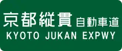 Kyoto-Jukan Expressway sign