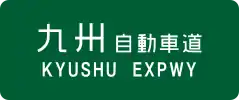 Kyushu Expressway sign