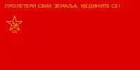 Flag of the League of Communists of Yugoslavia (in Cyrillic)