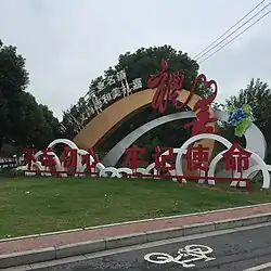 A welcome sign in Lijia Town