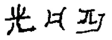 Lisu language written in Lisu Script