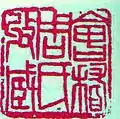 Seal by Chen Shizeng (1876–1923), 1915