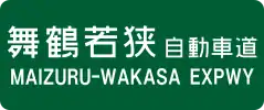 Maizuru-Wakasa Expressway sign