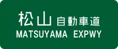 Matsuyama Expressway sign