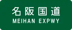Meihan Expressway sign
