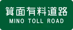 箕面有料道路