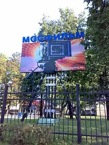 Entrance sign to Mosfilm Studios.