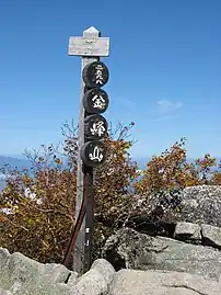 Commemorative plague at the summit of Mount Kinpu.