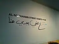 "Al-Mutanabbi Street Starts Here" project sign