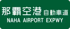 Naha Airport Expressway sign