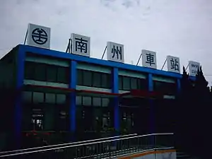 Nanzhou railway station entrance