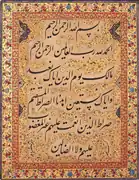 Sura Al-Fatiha copied by Mir Emad Hassani. Museum of the Islamic Era