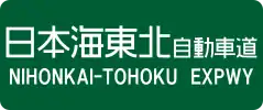 Nihonkai-Tōhoku Expressway sign