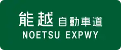 Nōetsu Expressway sign