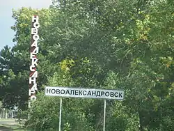 Welcome sign at the entrance to Novoalexandrovsk