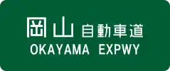 Okayama Expressway sign