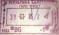 Bulgaria: Old style entry stamp from 2005