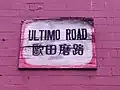 Older sign for Ultimo Road;  歐田磨路 (Cantonese: Āutìhnmòh Louh; Mandarin: Ōutiánmó Lù)