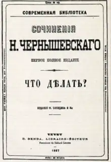 Cover page of the novel What Is to Be Done? by Nikolay Chernyshevsky, originally published in 1863.