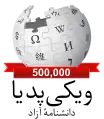Persian Wikipedia's 500,000 article logo (27 July 2016)
