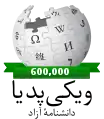 600,000 entries celebration logo (March 2018)