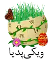 Persian Wikipedia's Nowruz logo (21 March 2016)