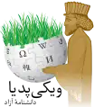 Persian Wikipedia's Nowruz logo (21 March 2017)