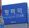Sign of Pyeongtaek Station in 2007