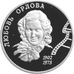 2002, Bank of Russia, Series: "Outstanding Personalities of Russia", 100th Anniversary
