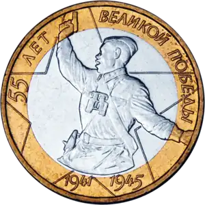 Commemorative Russian 10 ruble coin, 2000: "55 years of Great Victory"