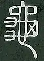 Radical 213 in seal script in the Shuowen dictionary