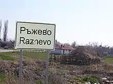 The sign posted at the entry to Razhevo.