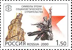 Worker and Kolkhoz Woman was among achievements of the 20th century in the arts to be commemorated in Russian stamps in 2000 (depicted with Tatlin's Tower)