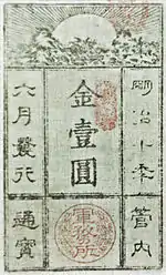 Saigō Takamori Gunmusho (軍務所) banknote, issued in 1877 to finance his war effort. Japan Currency Museum.