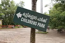 Children's Park at Sarovaram