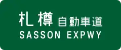 Sasson Expressway sign