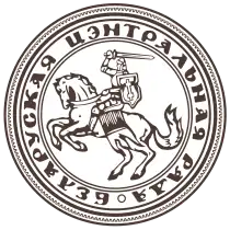 Seal of the Byelorussian Central Council in 1943–1944 (during the period of the Nazi occupation)