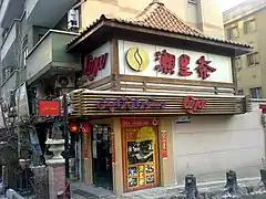 A Japanese restaurant in Tehran