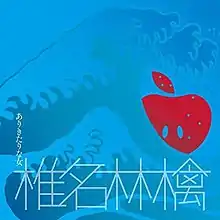 A redrawing of Hokusai's The Great Wave off Kanagawa in a simple blue design, with a red apple hiding behind the wave instead of Mt. Fuji.