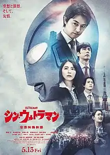 A poster depicting Ultraman's head, neck, and shoulders adorned with the SSSP members, the Tokyo skyline, and a crowd of onlookers, several recording an event unfolding in front of them on their phones. The film's title is printed in red katakana with the text "A Special Effects Fantasy Film" underneath. Credits and the film's release date are printed below the title.