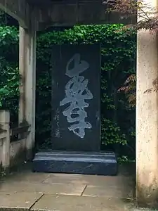 Shou character written by Hai Rui at Qiandao Lake. The character can be viewed either right-side up or upside down to read "Shou".